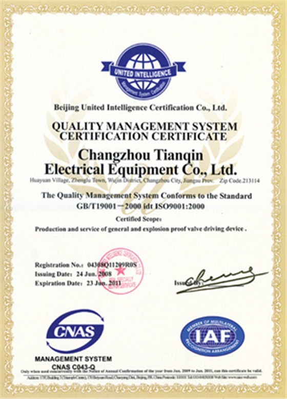 天勤质量管理体系认证证书